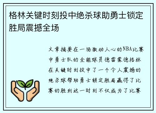 格林关键时刻投中绝杀球助勇士锁定胜局震撼全场