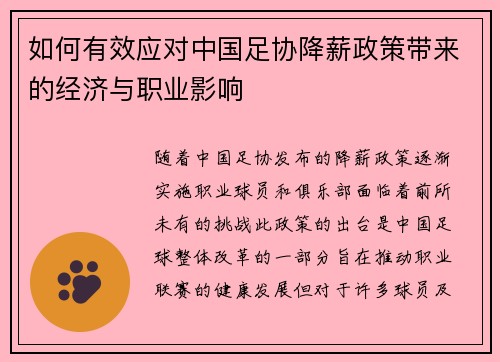 如何有效应对中国足协降薪政策带来的经济与职业影响