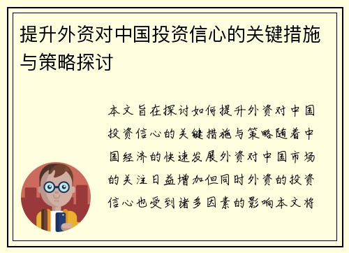 提升外资对中国投资信心的关键措施与策略探讨