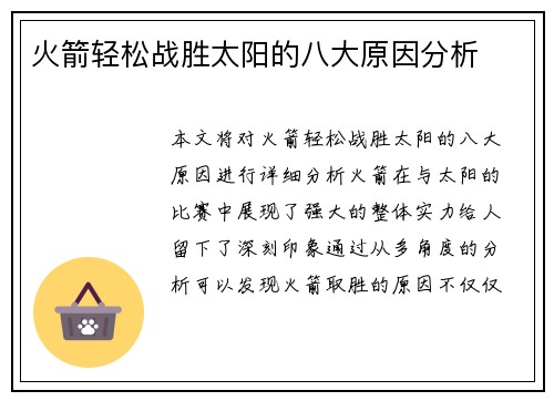 火箭轻松战胜太阳的八大原因分析