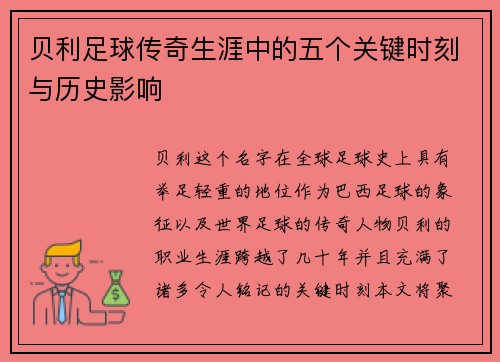 贝利足球传奇生涯中的五个关键时刻与历史影响