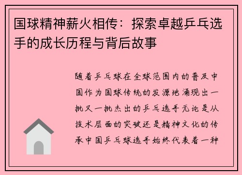 国球精神薪火相传：探索卓越乒乓选手的成长历程与背后故事
