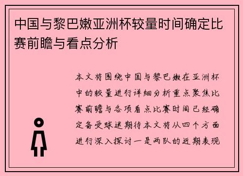 中国与黎巴嫩亚洲杯较量时间确定比赛前瞻与看点分析