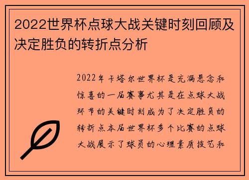 2022世界杯点球大战关键时刻回顾及决定胜负的转折点分析