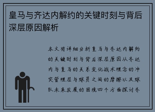 皇马与齐达内解约的关键时刻与背后深层原因解析