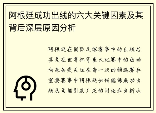 阿根廷成功出线的六大关键因素及其背后深层原因分析