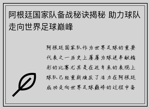 阿根廷国家队备战秘诀揭秘 助力球队走向世界足球巅峰