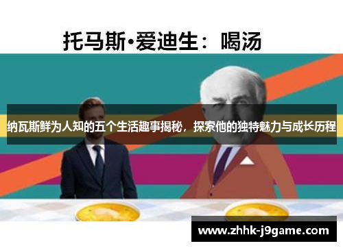 纳瓦斯鲜为人知的五个生活趣事揭秘，探索他的独特魅力与成长历程