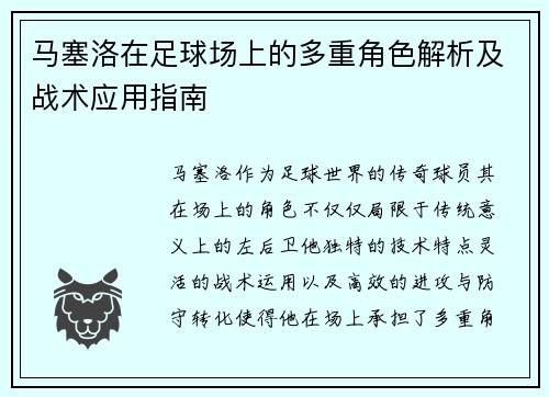 马塞洛在足球场上的多重角色解析及战术应用指南