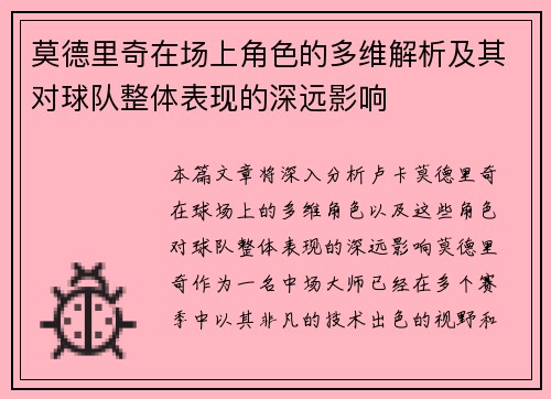 莫德里奇在场上角色的多维解析及其对球队整体表现的深远影响