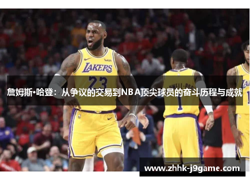 詹姆斯·哈登:从争议的交易到NBA顶尖球员的奋斗历程与成就
