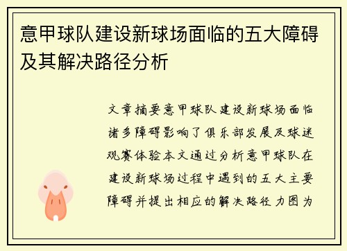 意甲球队建设新球场面临的五大障碍及其解决路径分析 意甲球队建设新球场面临的五大障碍及其解决路径分析