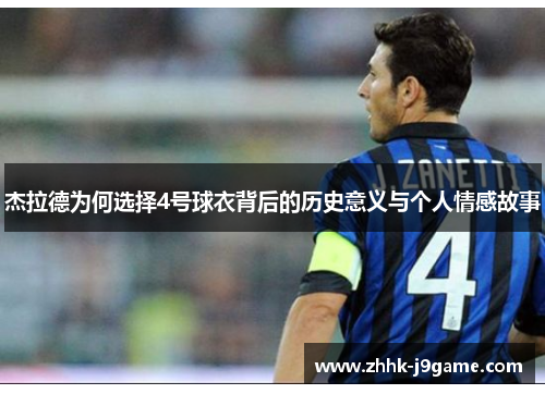 杰拉德为何选择4号球衣背后的历史意义与个人情感故事 杰拉德为何选择4号球衣背后的历史意义与个人情感故事