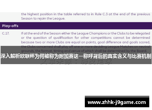 深入解析欧联杯为何被称为附加赛这一称呼背后的真实含义与比赛机制 深入解析欧联杯为何被称为附加赛这一称呼背后的真实含义与比赛机制