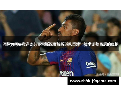 巴萨为何决意送走苏亚雷斯深度解析球队重建与战术调整背后的真相 巴萨为何决意送走苏亚雷斯深度解析球队重建与战术调整背后的真相