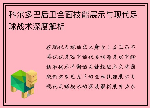 科尔多巴后卫全面技能展示与现代足球战术深度解析