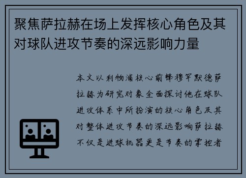 聚焦萨拉赫在场上发挥核心角色及其对球队进攻节奏的深远影响力量