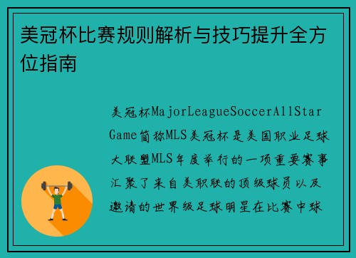 美冠杯比赛规则解析与技巧提升全方位指南