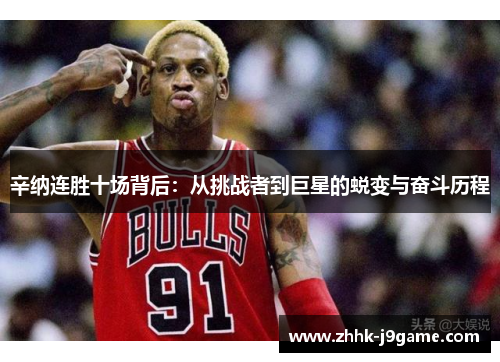 辛纳连胜十场背后：从挑战者到巨星的蜕变与奋斗历程