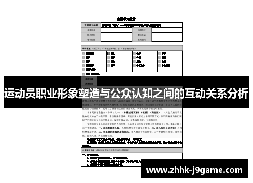 运动员职业形象塑造与公众认知之间的互动关系分析