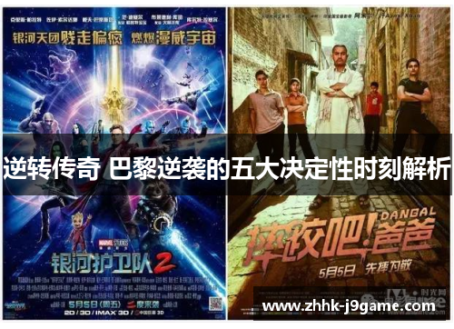 逆转传奇 巴黎逆袭的五大决定性时刻解析 逆转传奇 巴黎逆袭的五大决定性时刻解析