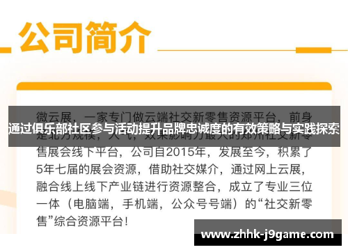 通过俱乐部社区参与活动提升品牌忠诚度的有效策略与实践探索