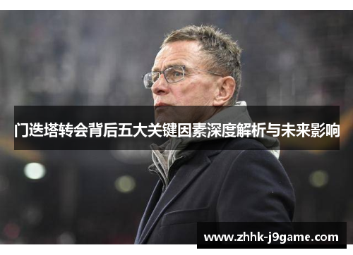 门迭塔转会背后五大关键因素深度解析与未来影响