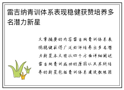 雷吉纳青训体系表现稳健获赞培养多名潜力新星 雷吉纳青训体系表现稳健获赞培养多名潜力新星