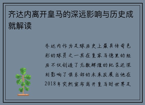 齐达内离开皇马的深远影响与历史成就解读