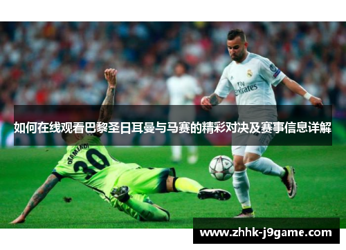 如何在线观看巴黎圣日耳曼与马赛的精彩对决及赛事信息详解 如何在线观看巴黎圣日耳曼与马赛的精彩对决及赛事信息详解