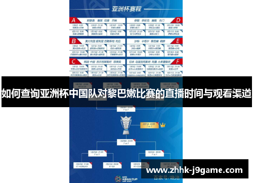 如何查询亚洲杯中国队对黎巴嫩比赛的直播时间与观看渠道 如何查询亚洲杯中国队对黎巴嫩比赛的直播时间与观看渠道