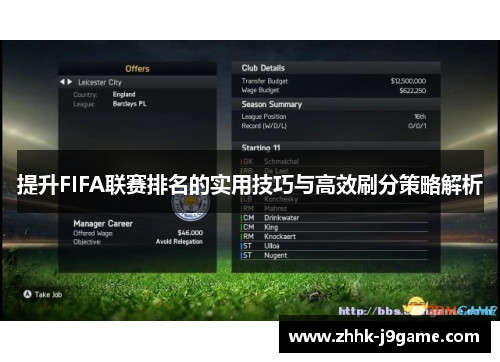 提升FIFA联赛排名的实用技巧与高效刷分策略解析