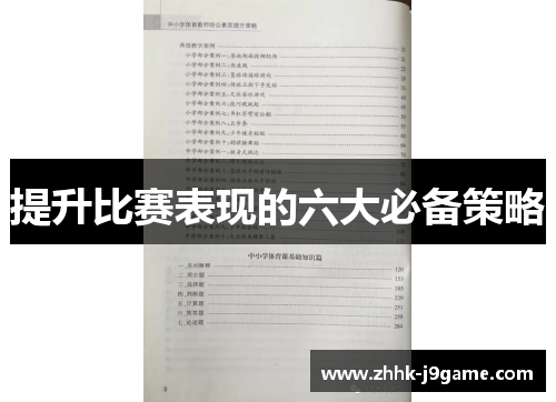 提升比赛表现的六大必备策略