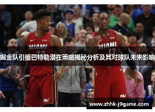 掘金队引援巴特勒潜在策略揭秘分析及其对球队未来影响