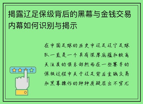 揭露辽足保级背后的黑幕与金钱交易内幕如何识别与揭示