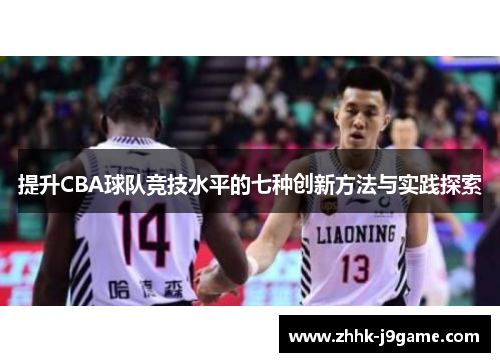 提升CBA球队竞技水平的七种创新方法与实践探索