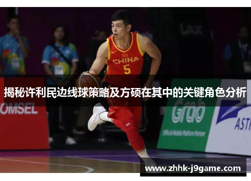 揭秘许利民边线球策略及方硕在其中的关键角色分析