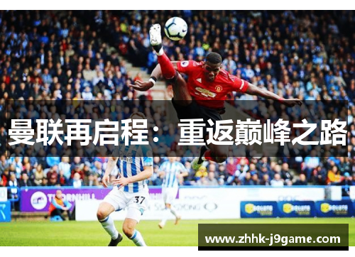 曼联再启程：重返巅峰之路