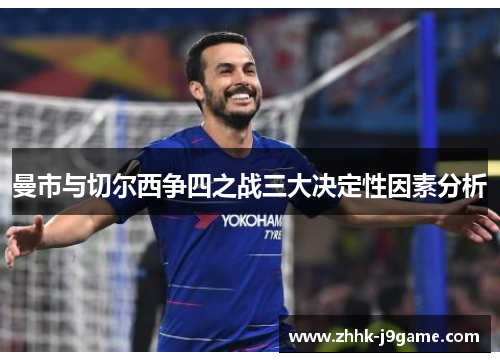 曼市与切尔西争四之战三大决定性因素分析