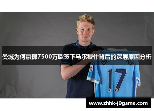 曼城为何豪掷7500万欧签下马尔穆什背后的深层原因分析