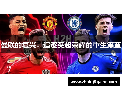 曼联的复兴：追逐英超荣耀的重生篇章