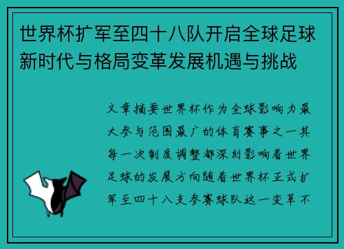 世界杯扩军至四十八队开启全球足球新时代与格局变革发展机遇与挑战