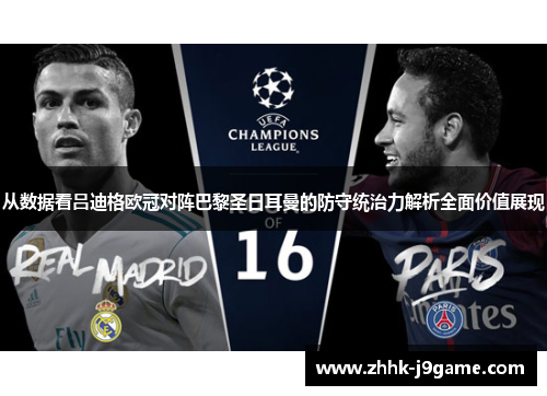 从数据看吕迪格欧冠对阵巴黎圣日耳曼的防守统治力解析全面价值展现
