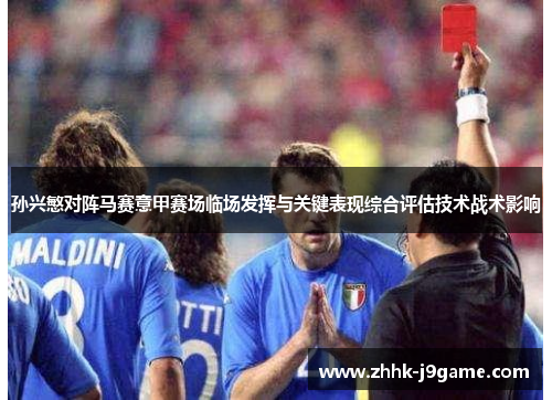 孙兴慜对阵马赛意甲赛场临场发挥与关键表现综合评估技术战术影响 孙兴慜对阵马赛意甲赛场临场发挥与关键表现综合评估技术战术影响