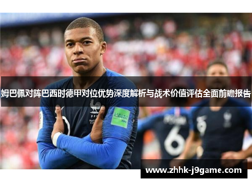 姆巴佩对阵巴西时德甲对位优势深度解析与战术价值评估全面前瞻报告