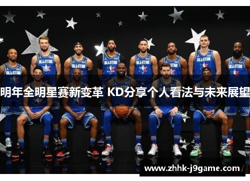 明年全明星赛新变革 KD分享个人看法与未来展望