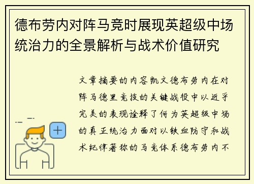 德布劳内对阵马竞时展现英超级中场统治力的全景解析与战术价值研究