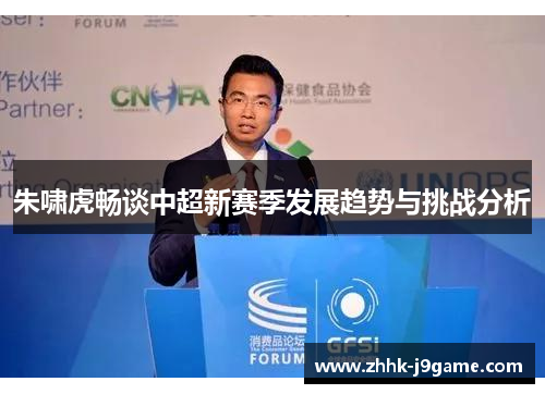 朱啸虎畅谈中超新赛季发展趋势与挑战分析