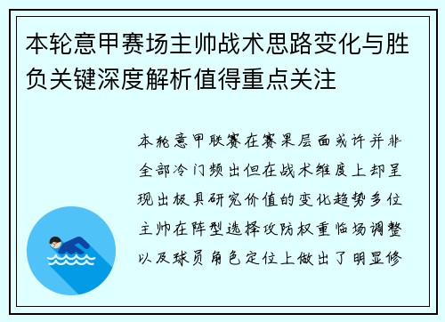 本轮意甲赛场主帅战术思路变化与胜负关键深度解析值得重点关注