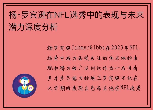 杨·罗宾逊在NFL选秀中的表现与未来潜力深度分析